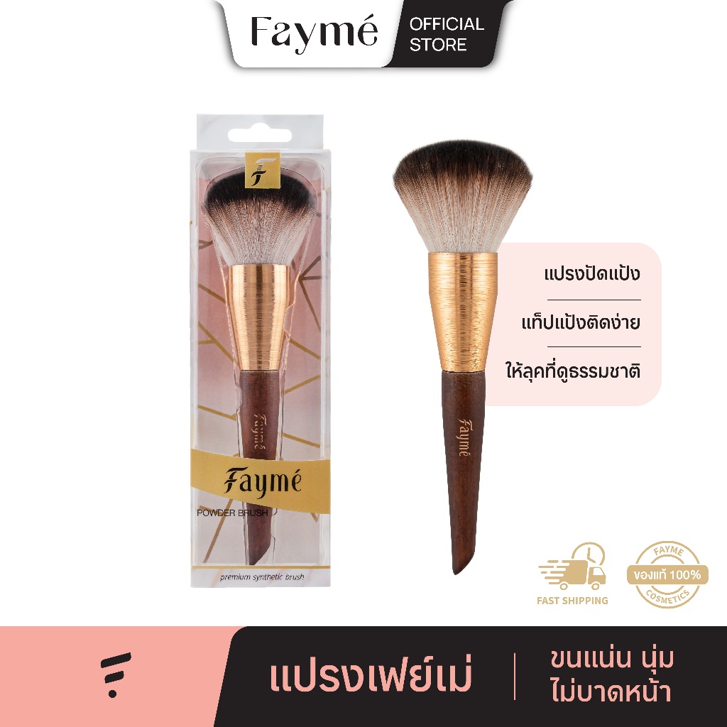 แปรงปัดแป้ง เฟย์เม่ Fayme Powder Brush แปรงแต่งหน้า แปรงพุ่มใหญ่ ขนแน่น ขนนุ่ม ไม่บาดหน้า