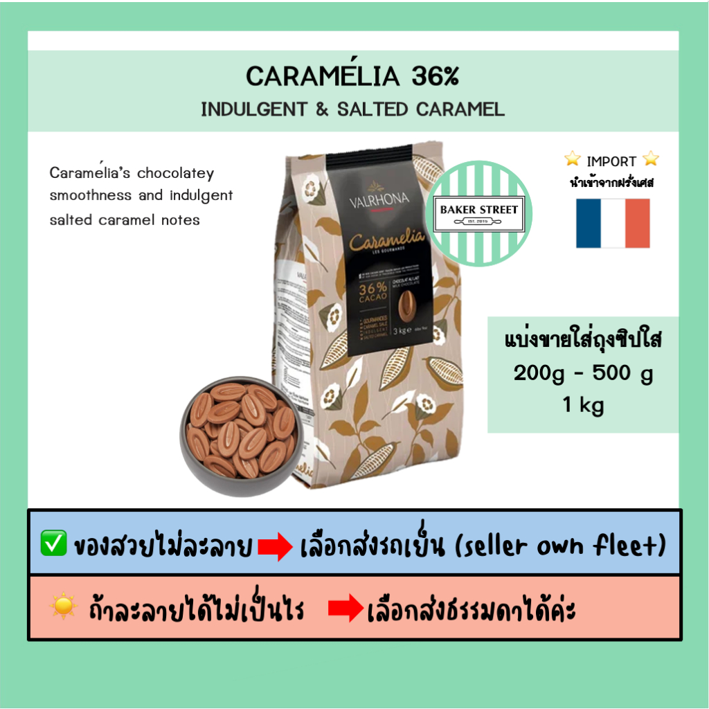 VALRHONA CARAMELIA 36% แบ่งขาย 200g-500g-1kg ⭐️ถ้ากลัวละลายเลือกส่งรถเย็นนะคะ⭐️