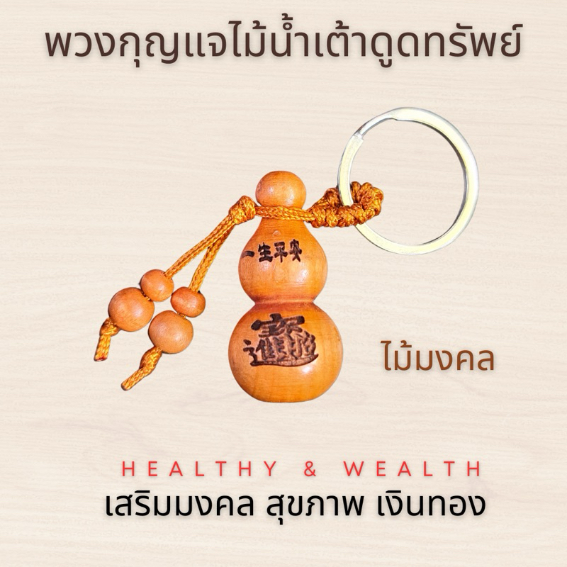 พวงกุญแจน้ำเต้าดูดทรัพย์ น้ำเต้า ดูดทรัพย์ พวงกุญแจไม้ มงคล