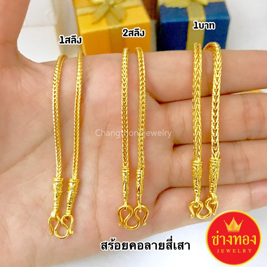 ทองเหมือนแท้❗️สร้อยคอสี่เสา1สลึง 2สลึง 1บาท สวยเหมือนแท้ ใส่แทนทองจริงได้เลย ทองชุบ ช่างทองจิวเวลรี่