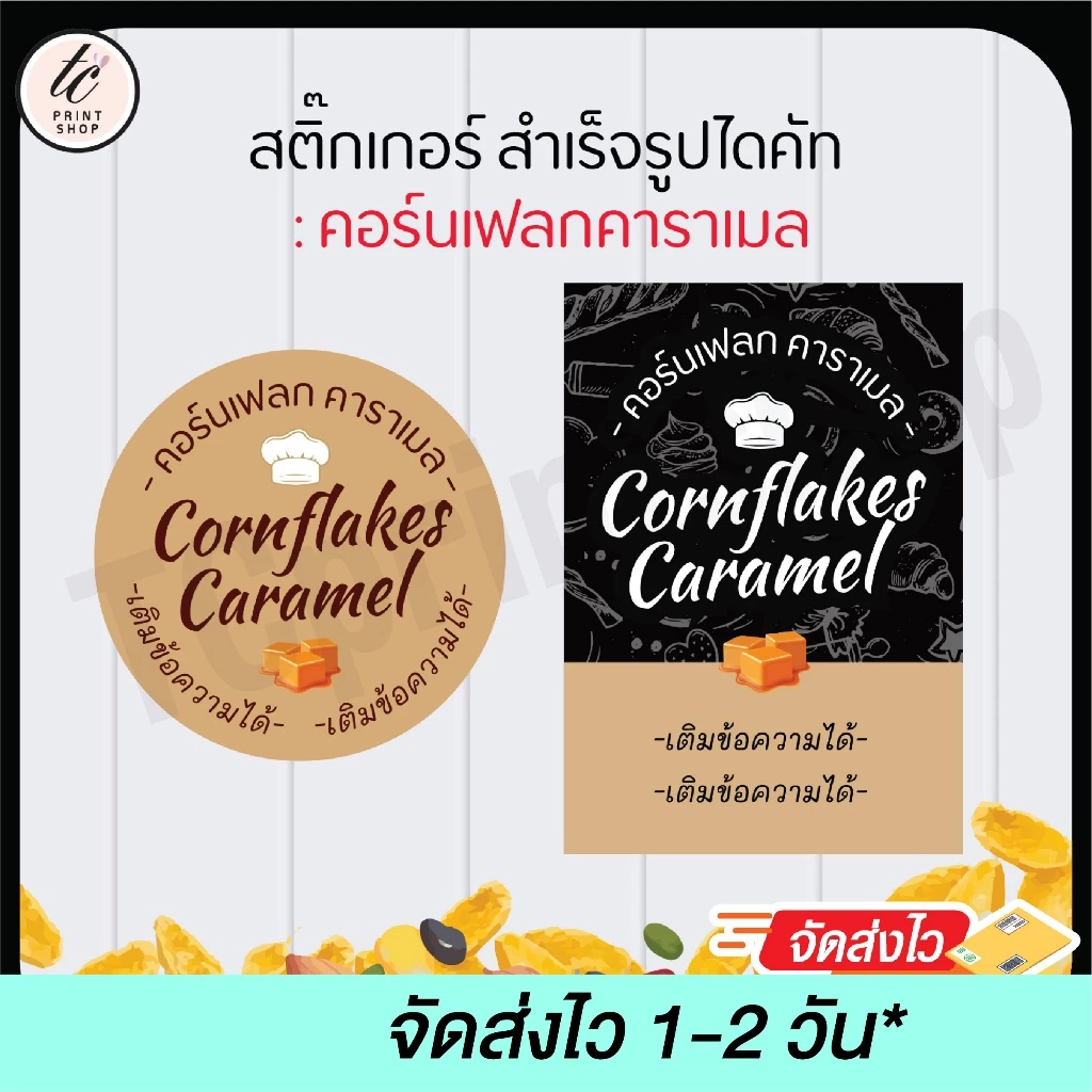 สติกเกอร์ คอนเฟลก คาราเมล cornflakes สำเร็จรูป เติมข้อความได้