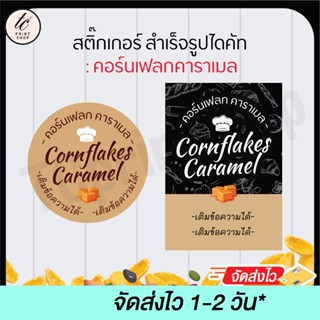 สติกเกอร์ คอนเฟลก คาราเมล cornflakes สำเร็จรูป เติมข้อความได…