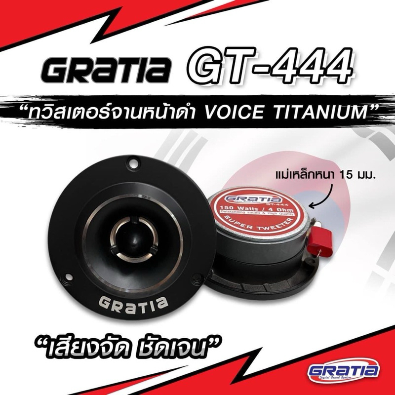 GRATIA ดอกลำโพงเสียงแหลม4นิ้ว/แหลมจานหน้าเงา 500วัตต์ Gratia รุ่น GT-444 = 1คู่