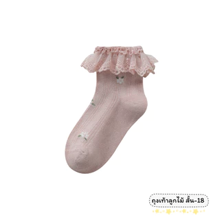 ถุงเท้าลูกไม้เด็ก แบบสั้น 18 งานดี น่าใส่ สำหรับน้อง 2-8 ขวบ [ New พร้อมส่งในไทย ] ✨🍓ฝ้าย Class A