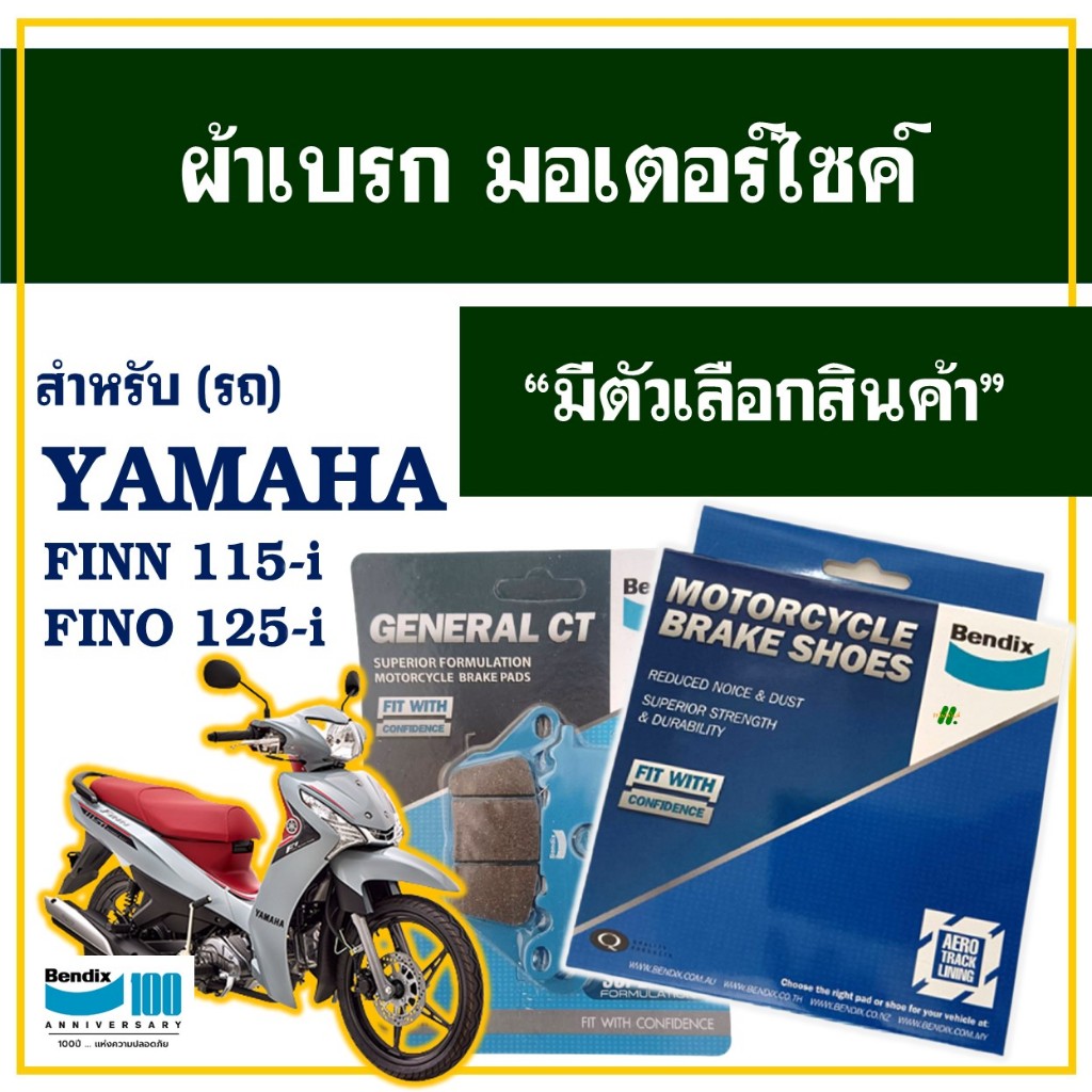 ผ้าเบรค Bendix (MD51,MS1) สําหรับ YAMAHA FINN , FINO125 , SPARK 115-i (ปี"16 -รุ่นใหม่)