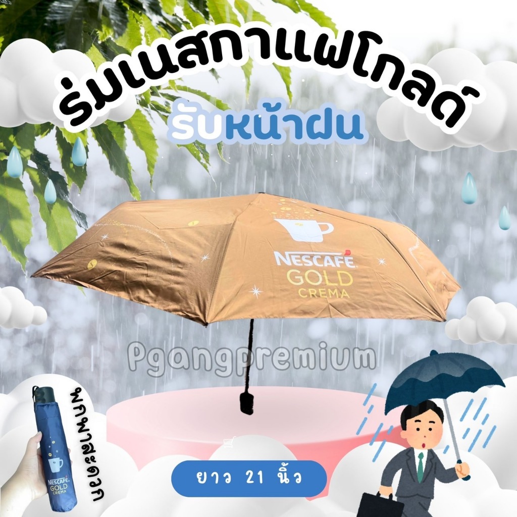 ร่มเนสกาแฟโกลด์ พับ3ท่อน ยาว 21 นิ้ว ผ้าร่มโพลี่เอสเตอร์ รูปที่ 3
