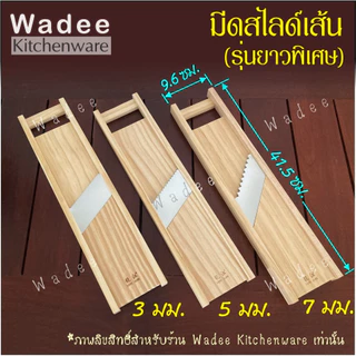 ของแท้ คมมาก!! มีดสไลด์เส้น ขนาด 2,3,4,5,7 มิล ที่ขูดมะละกอ ที่ไสกล้วย มัน ฟักทอง เผือก ฯลฯ สไลด์ง่าย เส้นสวย