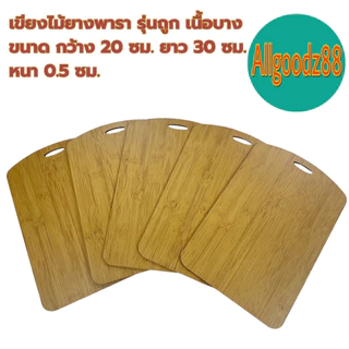 เขียงไม้ยางพารา รุ่นถูก เนื้อบาง ขนาด กว้าง 20xยาว 30xหนา 0.5 ซม. *สามารถออกใบกำกับภาษีได้