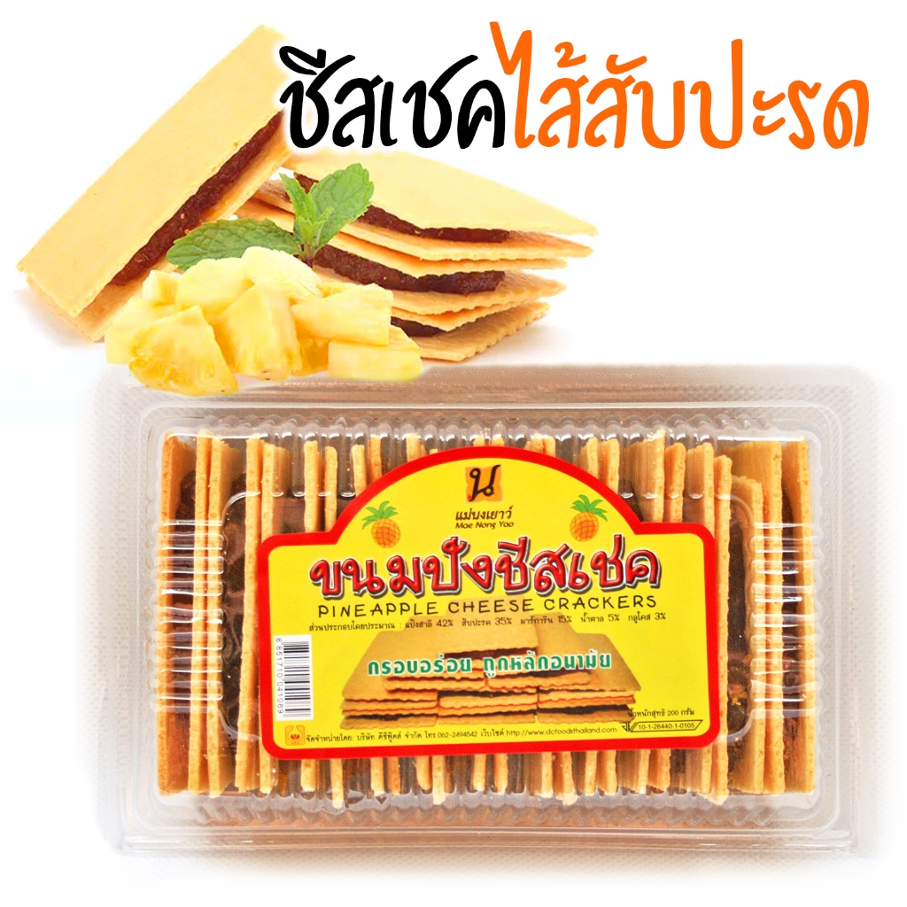 ขนมปังชีสเชคไส้สับปะรด 1 กล่อง / 250g. แครกเกอร์ไส้สับปะรด ชีสเชคสี่เหลี่ยม pineapple Cheese Shake ขนมไส้สัปปะรด