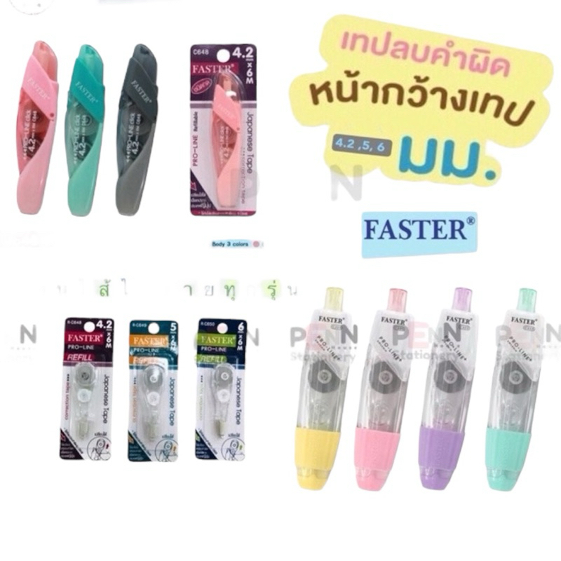 [เหลือ 10.- โค้ด DETJUL50] เทปลบคำผิด ไส้เทป Faster *สินค้าคุณภาพผลิตจากญี่ปุ่น*สินค้าฉลากเขียว ราคา/ชิ้น