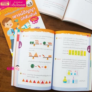 MISBOOK หนังสือติวเข้มสอบเข้าสาธิต 4 เล่ม (ซื้อแยกเล่มได้)