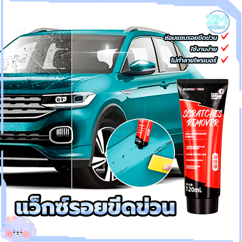 แว็กซ์รอยขีดข่วน ขี้ผึ้งซ่อมรอยขีดข่วนรถยนต์ น้ำยาลบรอยรถ 120มล น้ำยาขัดลบรอยขีดข่วนรถยนต์ ไม่ทำลายสีรถเดิม