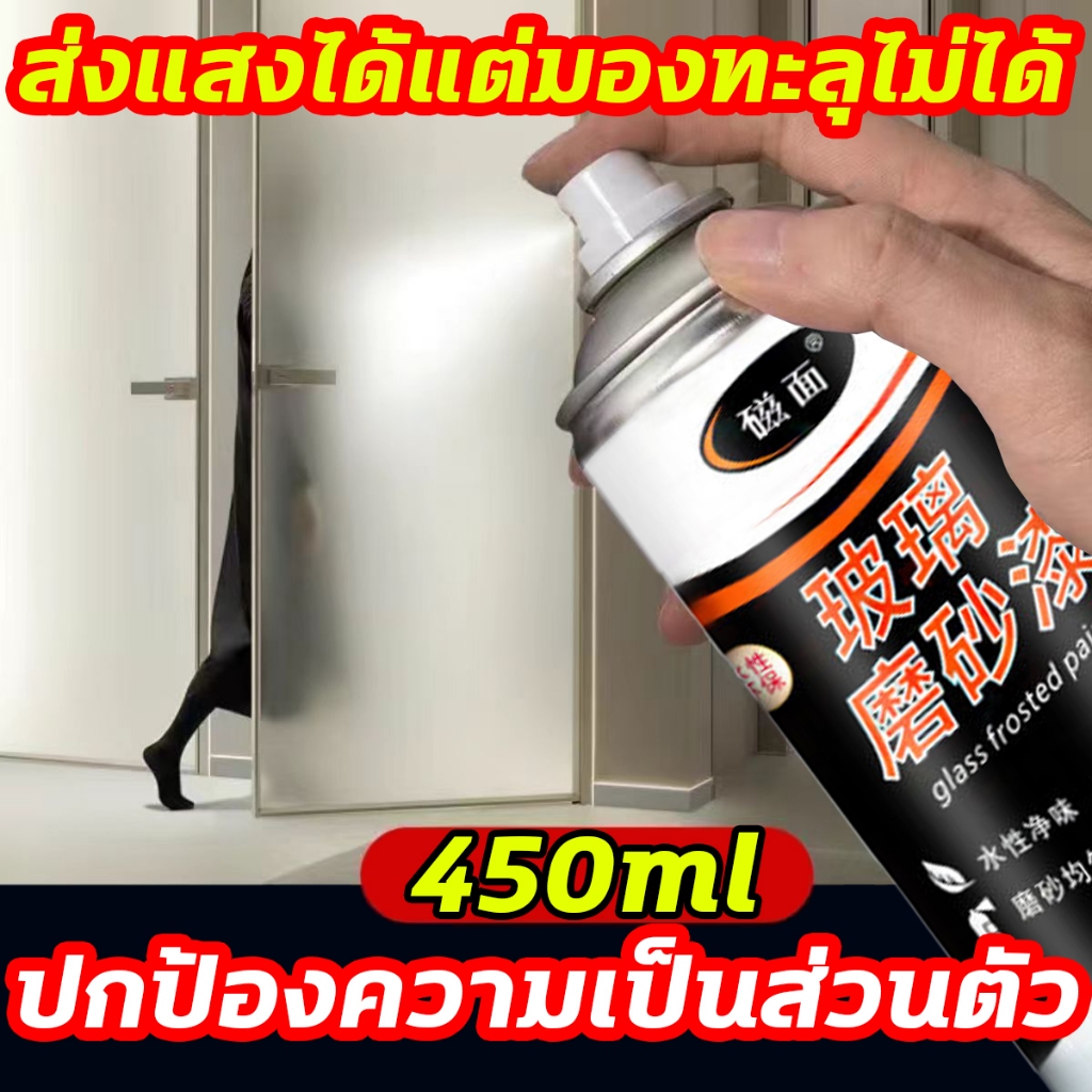ส่งแสงได้แต่มองทะลุไม่ได้ สีเคลือบกระจกฝ้า 450ML สเปรย์ละอองฝ้าสำหรับกระจก สีทากระจกห้องน้ำกันมองทะลุ