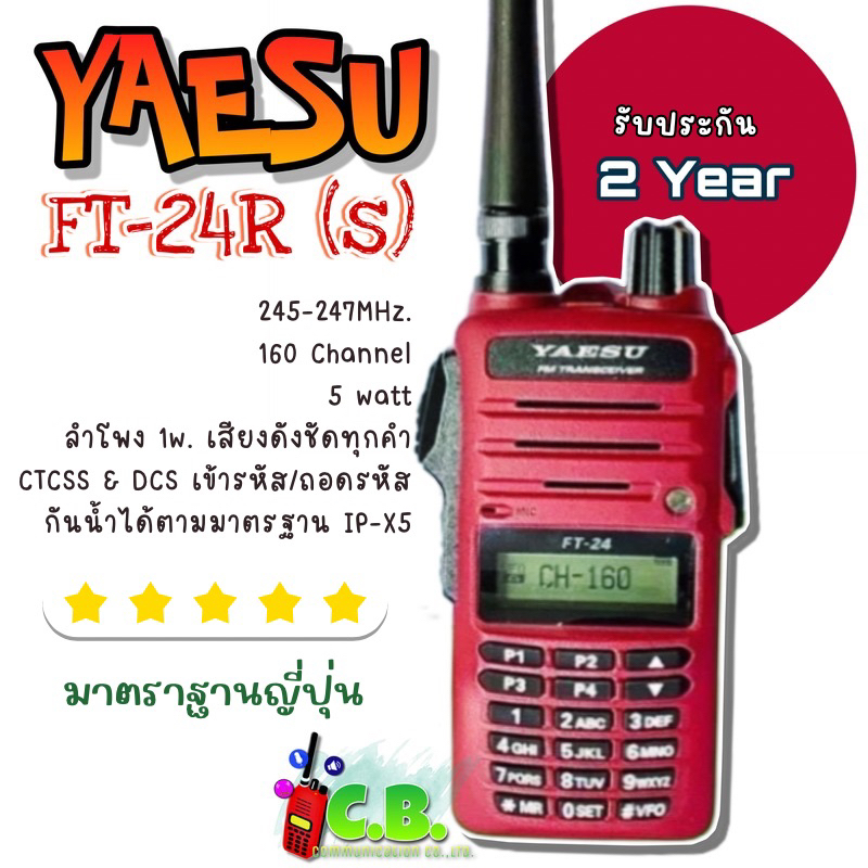 วิทยุสื่อสาร  YAESU FT-24Rs (5วัตต์)  160ช่องใช้งาน ถูกต้องตามกฎหมายทำใบอนุญาตฯได้