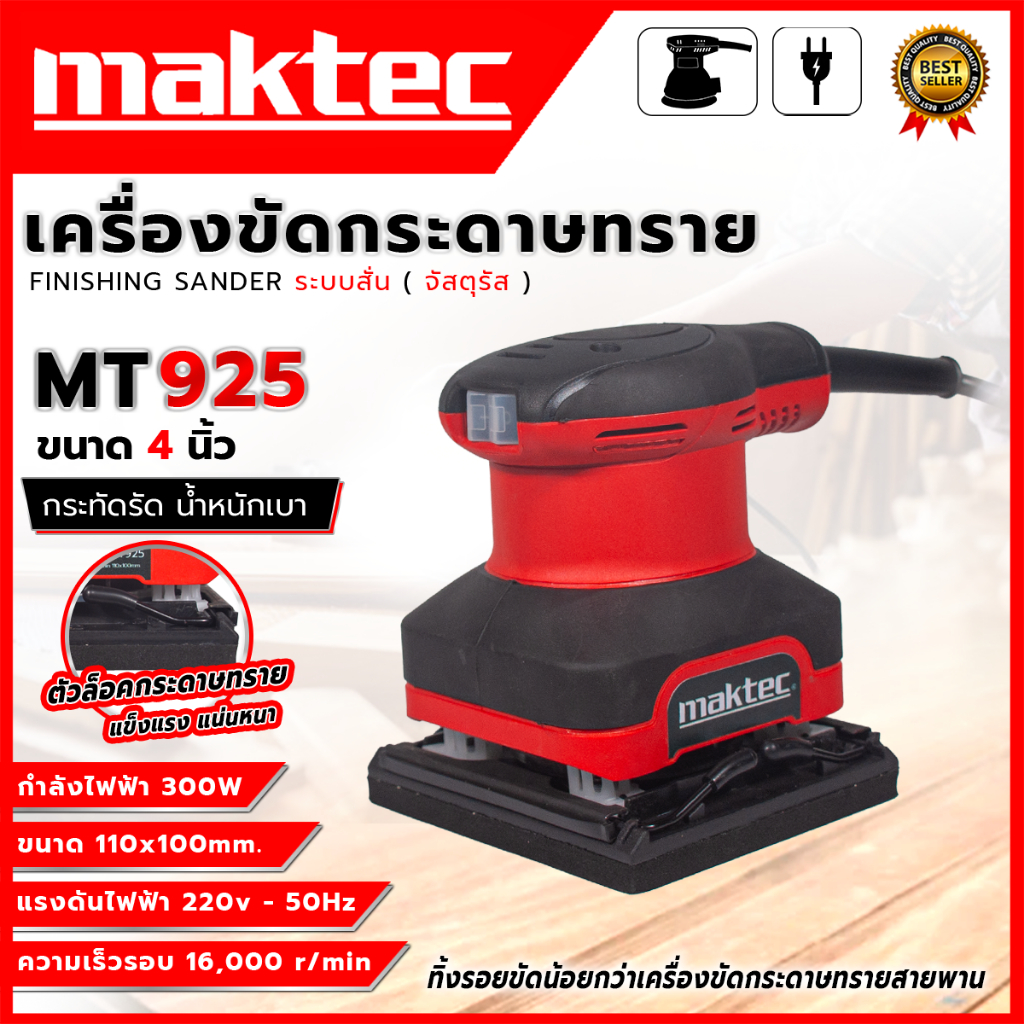 MAKTEC เครื่องขัดกระดาษทรายแบบสั่น รุ่น MT925 (AAA) ส่งเร็ว ตรงปก