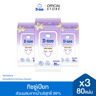 [แพ็ค 3] ดีนี่ ออร์แกนิค สวีทดรีม เบบี้ไวพ์