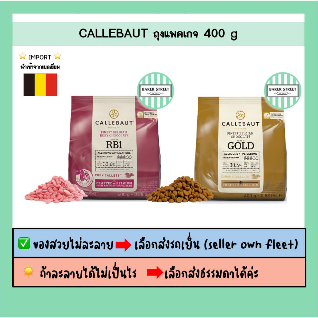 ช็อกโกแลตเบลเยี่ยมแท้ Callebaut แพคเกจ 400 g ถ้ากลัวละลายเลือกส่งรถเย็นนะคะ