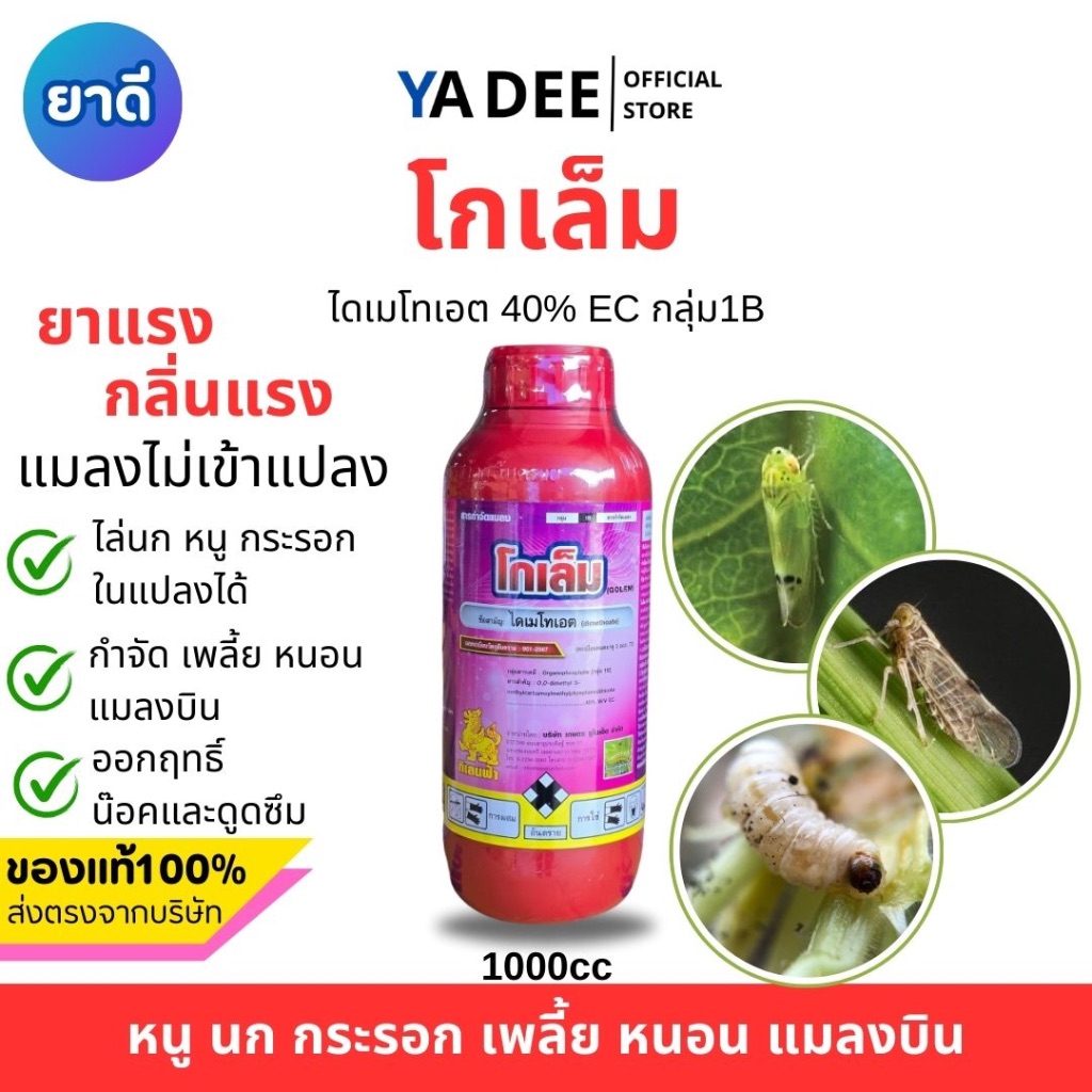 [ยาคุณภาพสูง] โกเล็ม ไดเมโทเอต 40% 1L ตรากิเลนฟ้า