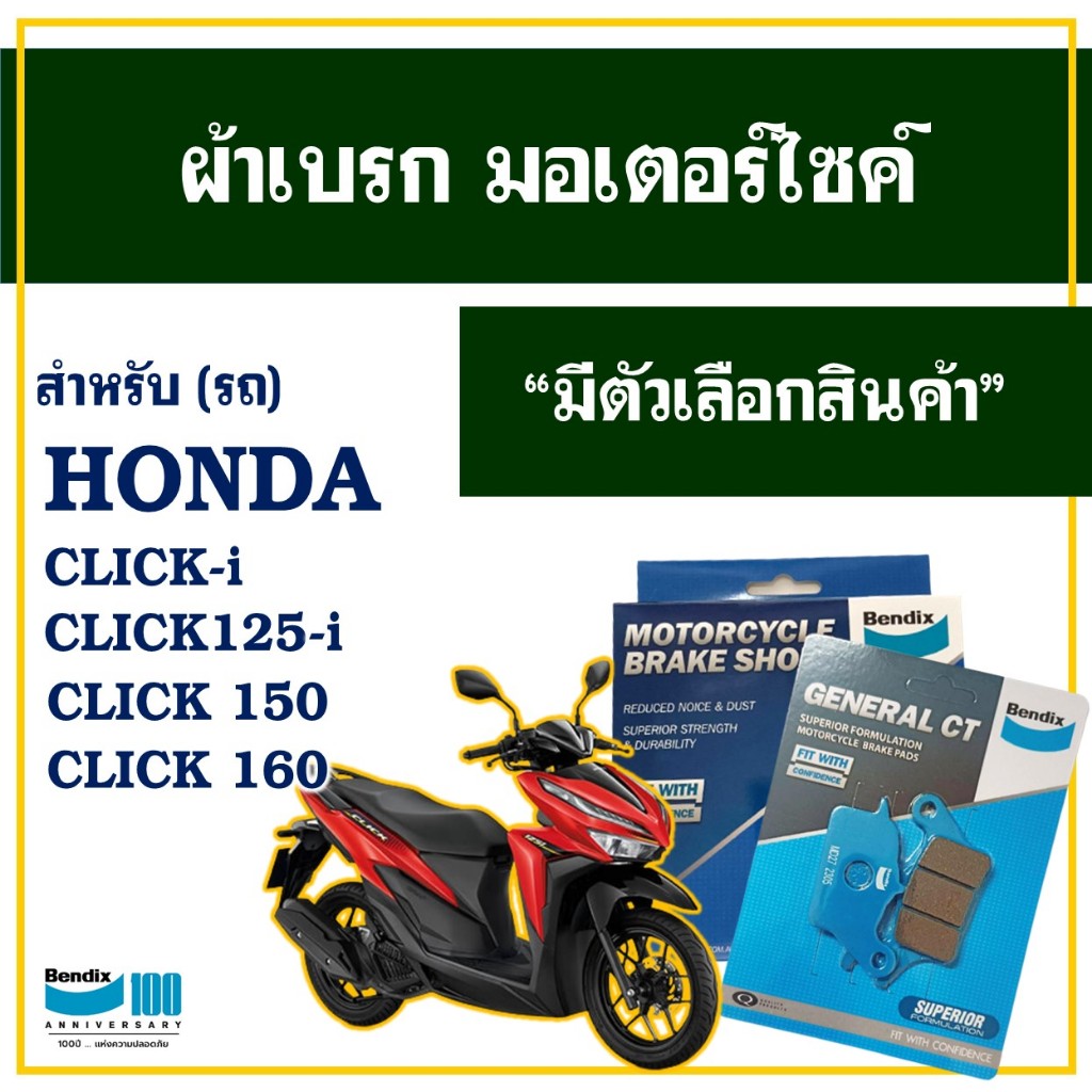 ผ้าเบรค Bendix สําหรับ HONDA CLICK-i , CLICK 125-i , CLICK150 , CLICK160 มีตัวเลือกสินค้า