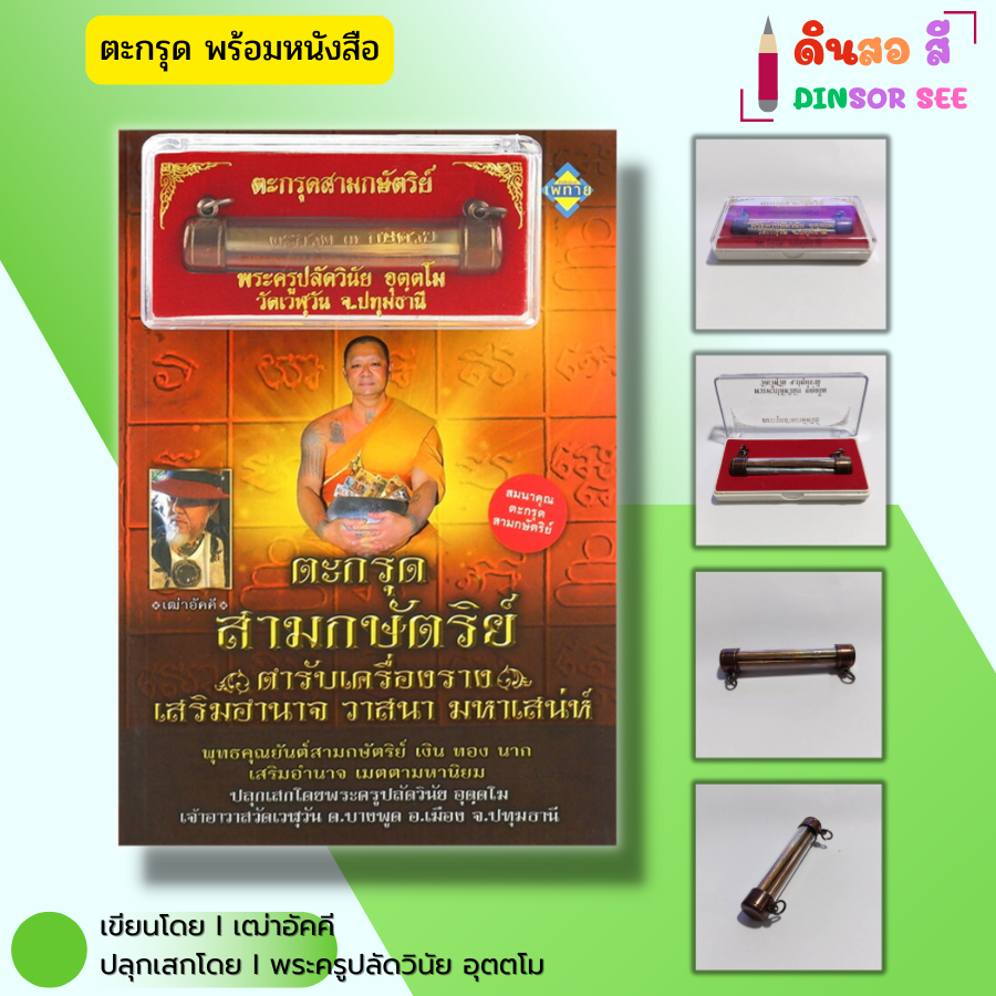 วัตถุมงคล ตะกรุดสามกษัตริย์ ตำรับเครื่องรางเสริมอำนาจ วาสนา มหาเสน่ห์ (พร้อมหนังสือ 1 เล่ม)