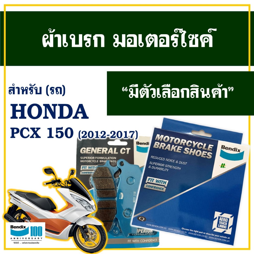 ผ้าเบรค Bendix สําหรับ HONDA PCX 150 ปี 2012 - 2017 มีตัวเลือกสินค้า