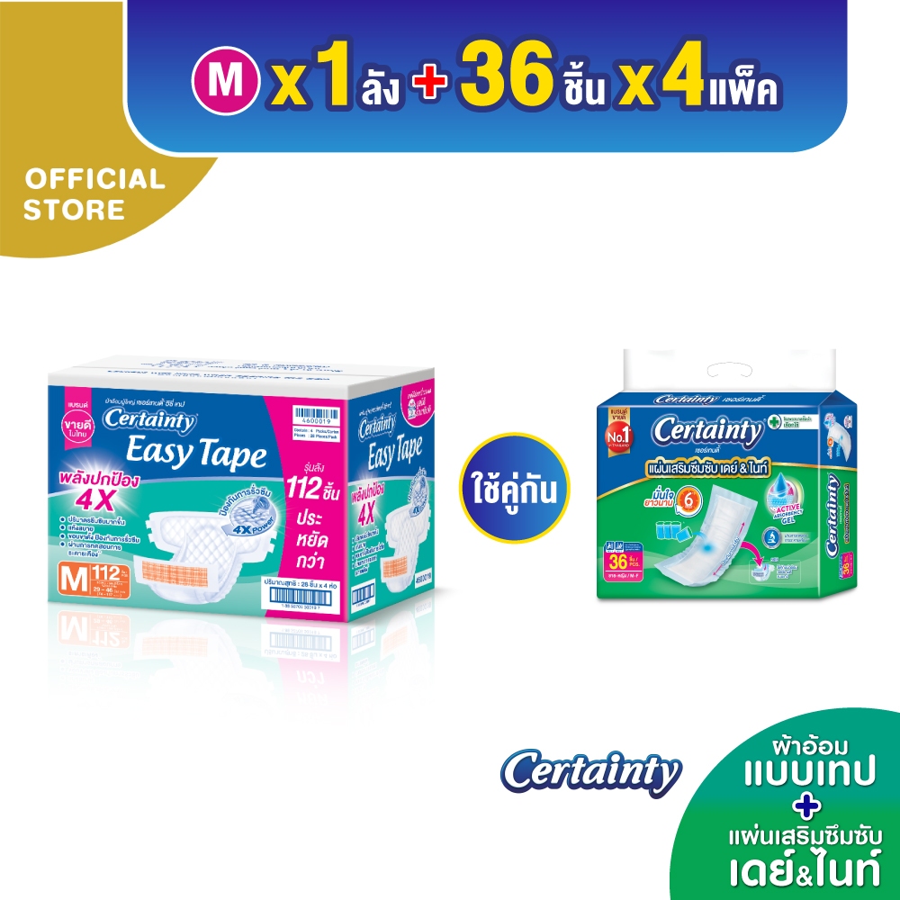 [ลังประหยัด] Certainty เซอร์เทนตี้ อีซี่เทป ผ้าอ้อมผู้ใหญ่แบบเทป ไซส์L+[ยกลัง] เซอร์เทนตี้ แผ่นเสริมซึมซับ เดย์ & ไนท์