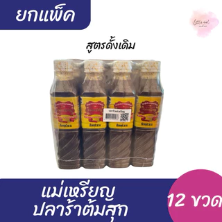 (1แพ็ค) แม่เหรียญ ปลาร้าต้มสุกปรุงรส ขนาด 380 มล. จำนวน 1 แพ็ค(12ขวด) มี2สูตรให้เลือก