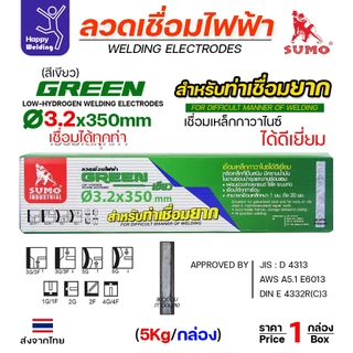 SUMO ลวดเชื่อมไฟฟ้า สีเขียว หุ้มฟลักช์ไททาเนียม ฟลักช์เหนียว ควันน้อย เชื่อมท่ายากได้ (E6013)