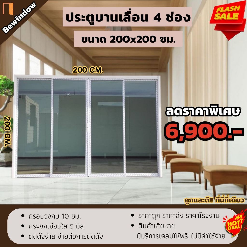 ประตูบานเลื่อนขนาด 200x200 ซม. 4 บาน เปิดกลาง (กระจกสีเขียวใส) ประตูบานเลื่อน ประตูสำเร็จรูป ประตูกร