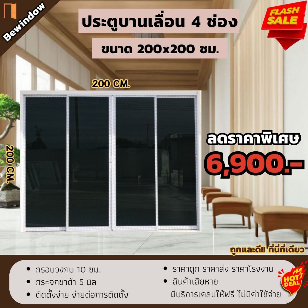 ประตูบานเลื่อนขนาด 200x200 ซม. 4บาน เปิดกลาง (กระจกสีชาดำ) ประตูบานเลื่อน ประตูสำเร็จรูป ประตูกระจก 