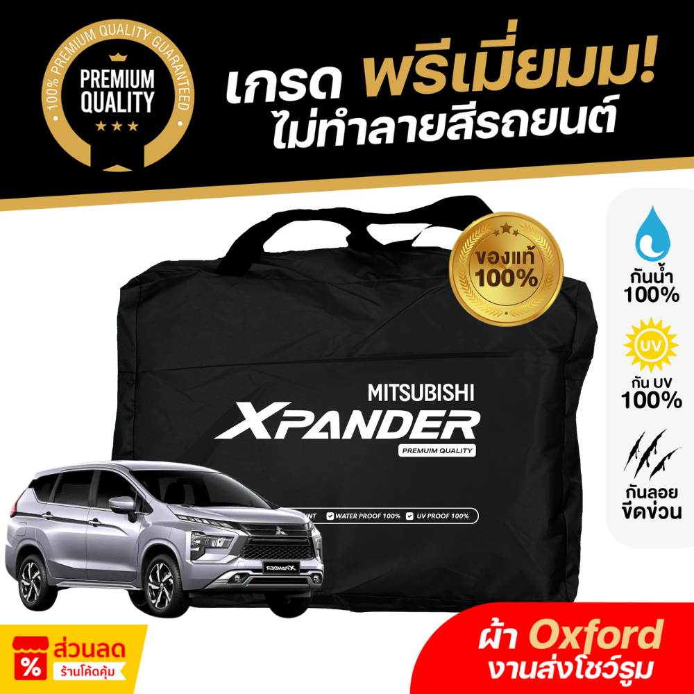 ผ้าคลุมรถยนต์ Mitsubishi Xpander 2018-2024,HEV ผ้า Oxford งานโชว์รูม กันแดด กันน้ำ เข้ารูปตรงรุ่น
