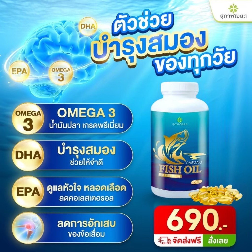 น้ำมันปลา Fish oil สุภาพโอสถ  กระปุกละ 200ซอฟเจล