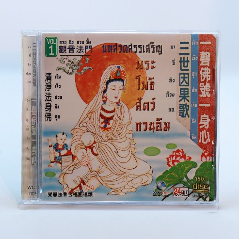 CD บทสวดสรรเสริญ พระโพธิสัตว์ กวนอิม Vol.1-10#ผ่อนคลาย#อิ่มเอมใจจิตใจ#สงบเย็นเป็นสุข