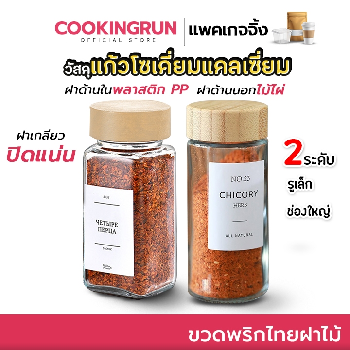 [ออกใบกำกับภาษีได้] ขวดพริกไทยฝาไม้ ขวดใส่เครื่องปรุง ขวดแก้ว ฝาไม้ไผ่ ขนาด 120ml/4oz ปรับได้ 2 แบบ Cookingrun