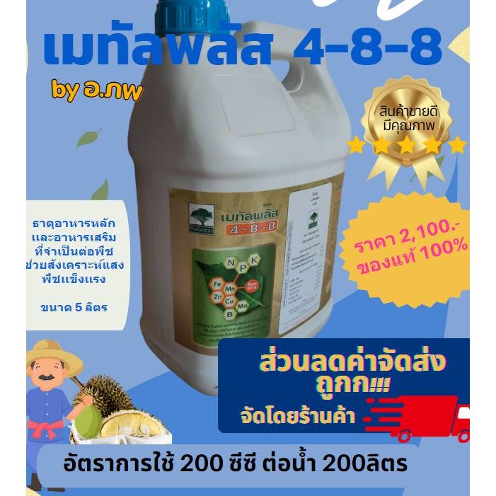 เมทัลพลัส 4-8-8 อาหารหลัก+เสริม บำรุงต้นส่งเสริมการเจริญเติบโตพืช 5 ลิตร