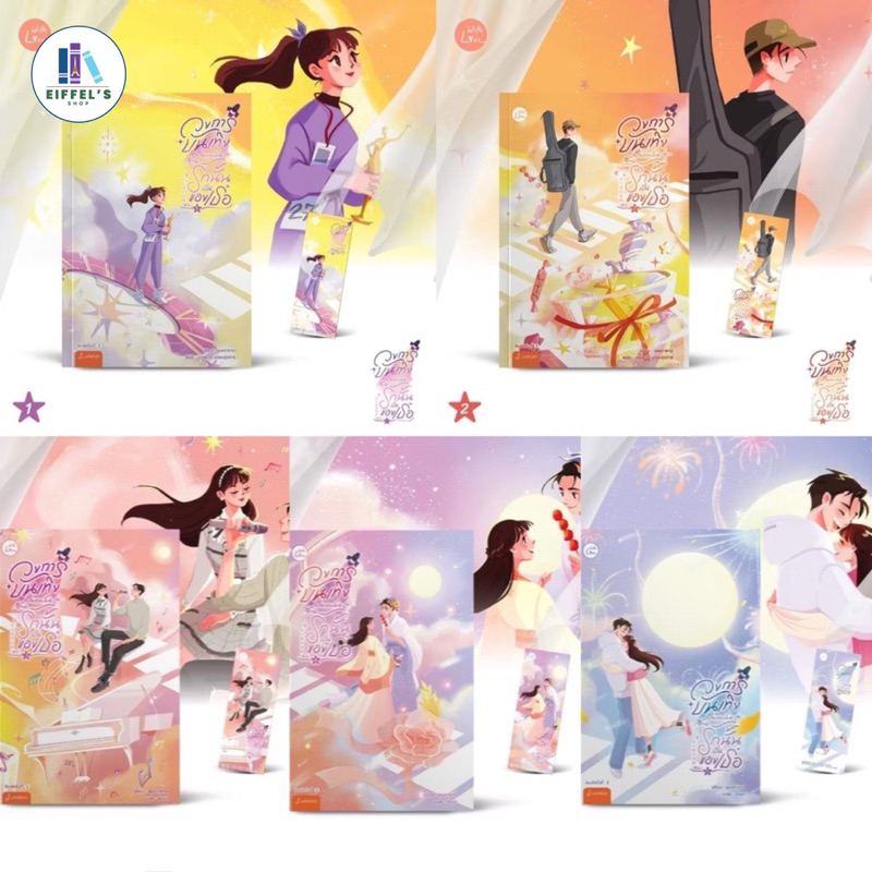 พร้อมส่ง วงการบันเทิงเป็นของฉัน ส่วนรักนั้นเป็นของเธอ เล่ม 1-5 (5 เล่มจบ) ชุนเตาหาน เขียน สั่งครบ5เล่มพรีเมียมฟรี