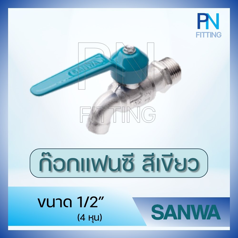 ก๊อกทองเหลืองแฟนซี สีเขียว SANWA ขนาด 1/2" (4หุน)