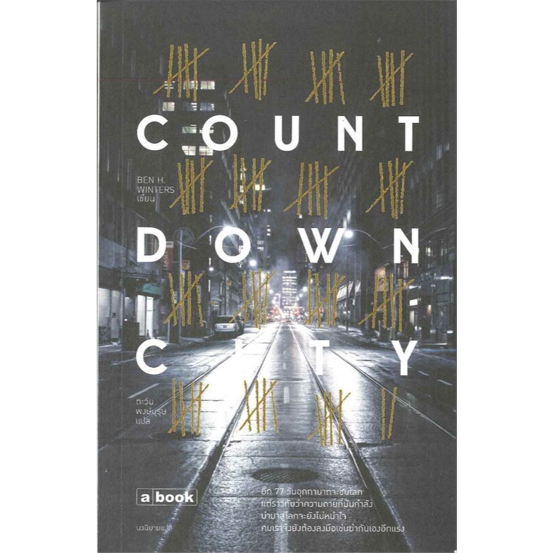 (หนังสือสภาพดีมีตำหนิ)countdown city : เบน เอช วินเทอร์ส
