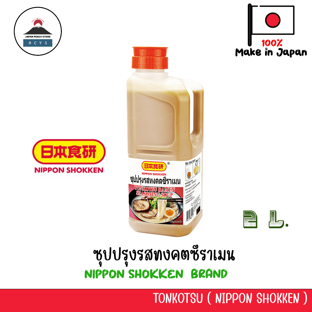 ซุปทงคัตซึรสเมง ✨น้ำซุปราเมงกระดูกหมูเข้มข้น 2 กก. / NIHON SHOKKEN TONKOTSU RAMEN SOUP 2kg