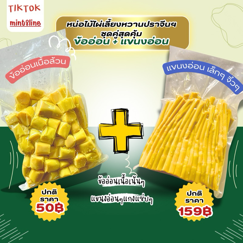 หน่อไม้ไผ่เลี้ยงหวาน แขนงอ่อน+ข้ออ่อน ชุด 2 กิโลกรัม