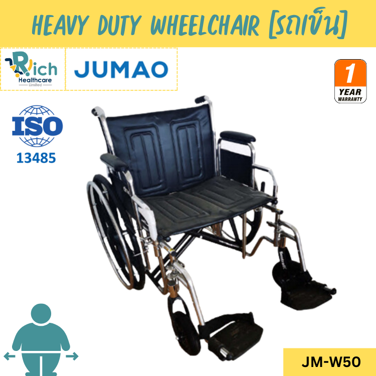 Jumao Heavy Duty [Extra Wide] Wheelchair รถเข็นสำหรับผู้ป่วย ทุพพลภาพ และผู้สูงอายุ JM-W50 [รับประกันโครงสร้าง 1 ปี]