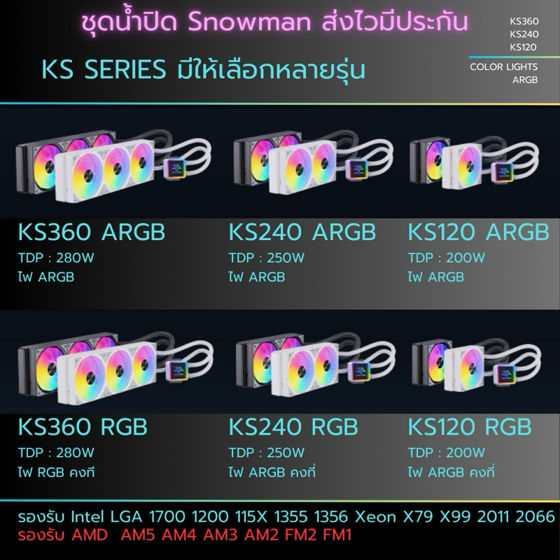 Cooler pump ชุดน้ำปิด Snowman KS Series น้ำปิด 1ตอน 2ตอน 3ตอน รองรับ Intel AMD Xeon จัดส่งไวมีประกัน
