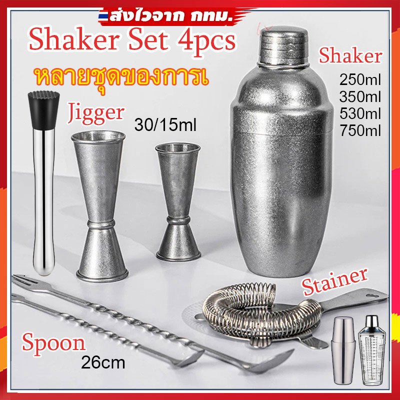 【COD】4PCS Shaker Set 250/350/530/750ml เชคเกอร์ผสมเหล้า ชานมไข่มุก อุปกรณ์ค็อกเทล Cocktail Shaker