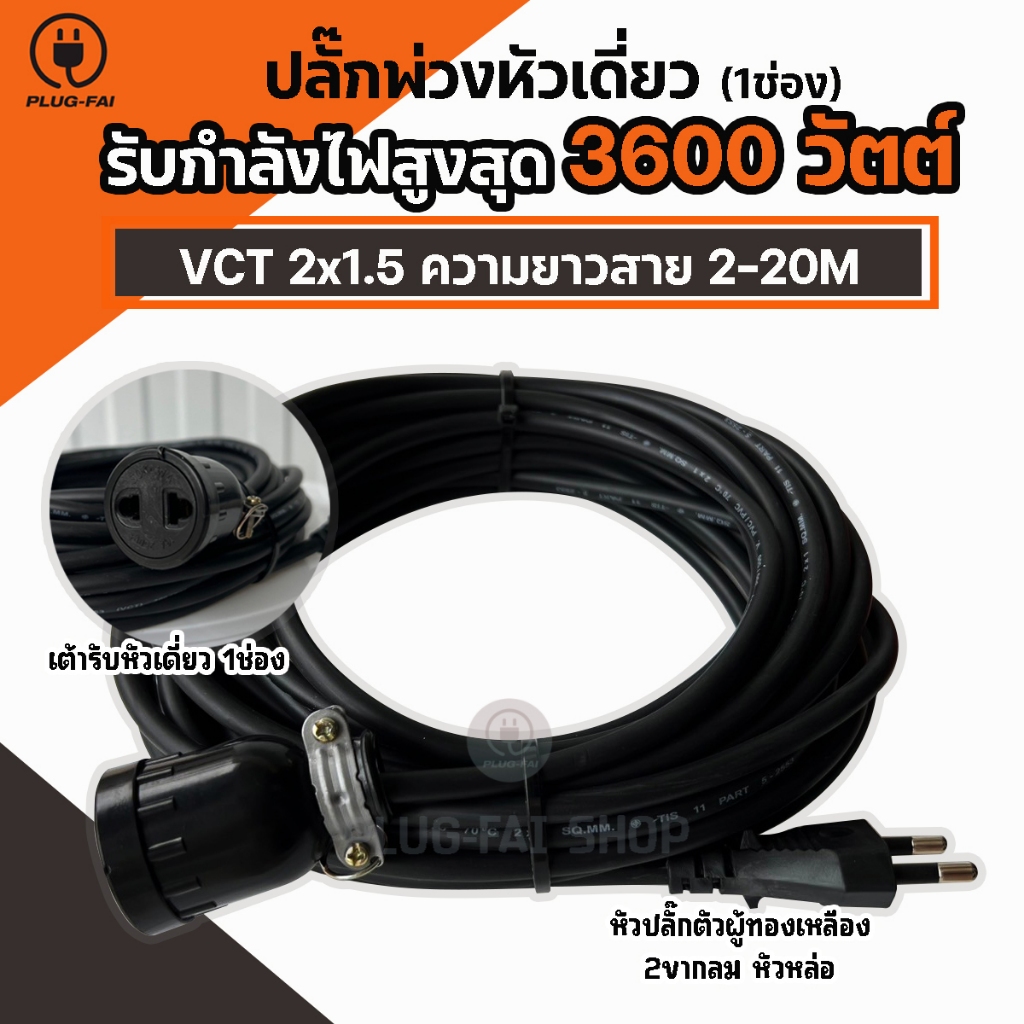 (VCT 2x1.5 สายไฟ 2-20เมตร) ปลั๊กพ่วงหัวเดี่ยว(1ช่อง) ประกอบพร้อมใช้งาน รองรับไฟสูงสุด 3600วัตต์