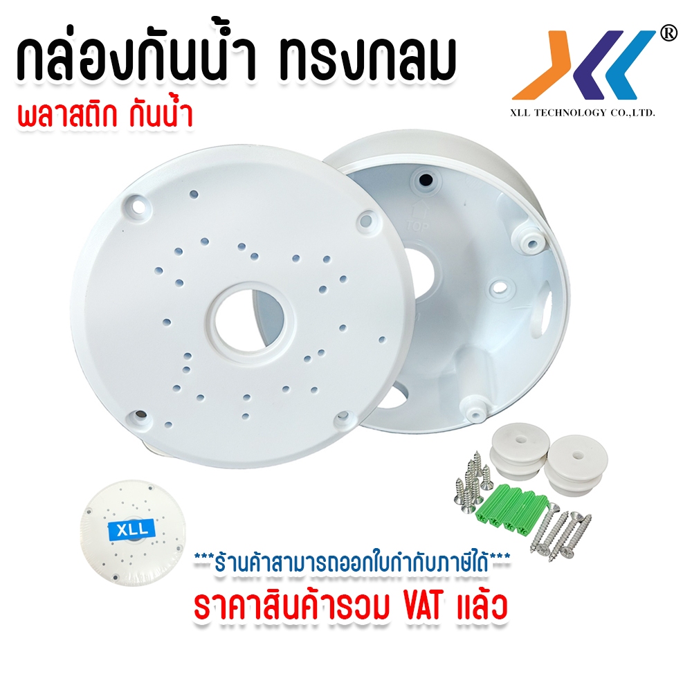 XLL กล่องกันน้ำ พลาสติก กลม กล่องพักสาย ทรงกลม บล็อกกันน้ำ Water-proof Junction Box
