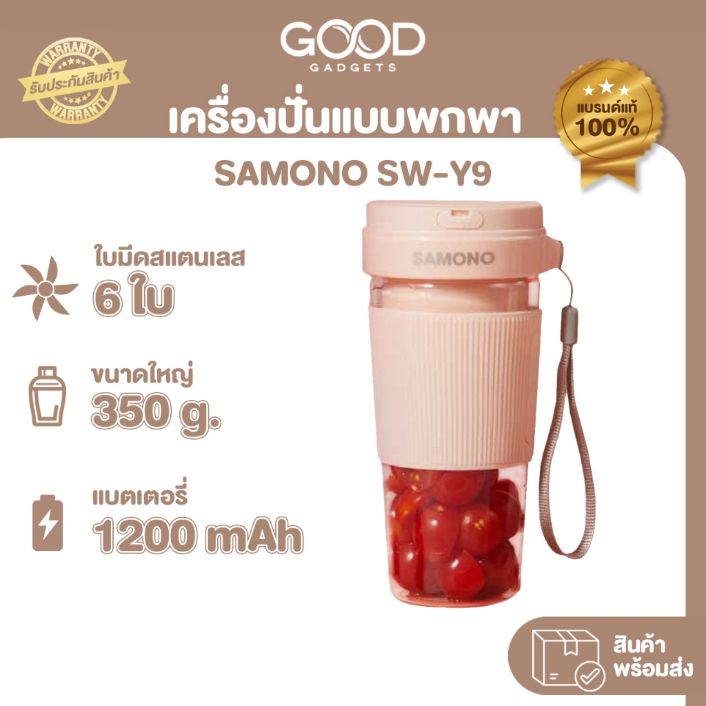 SAMONO เครื่องปั่น ผลไม้ ที่ปั่น blender fresh juice ไร้สาย