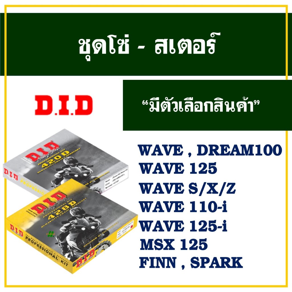 ชุดโซ่และสเตอร์ DID สําหรับ Wave100 , Wave S,X,Z , Wave125 , Wave110i , Msx125 , Wave125i (ปลาวาฬ)