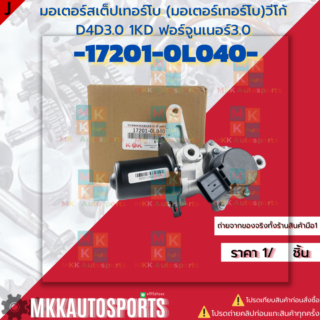 มอเตอร์สเต็ปเทอร์โบ (มอเตอร์เทอร์โบ)วีโก้ D4D3.0 1KD ฟอร์จูนเนอร์ 3.0 #17201-0L040  **สินค้าราคาดี แบรนด์.K-OK**