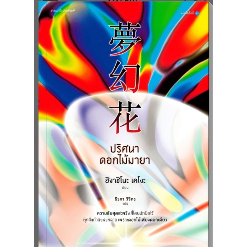 ปริศนาดอกไม้มายา (ปกใหม่) ผู้เขียน: ฮิงาชิโนะ เคโงะ (Keigo Higashino)