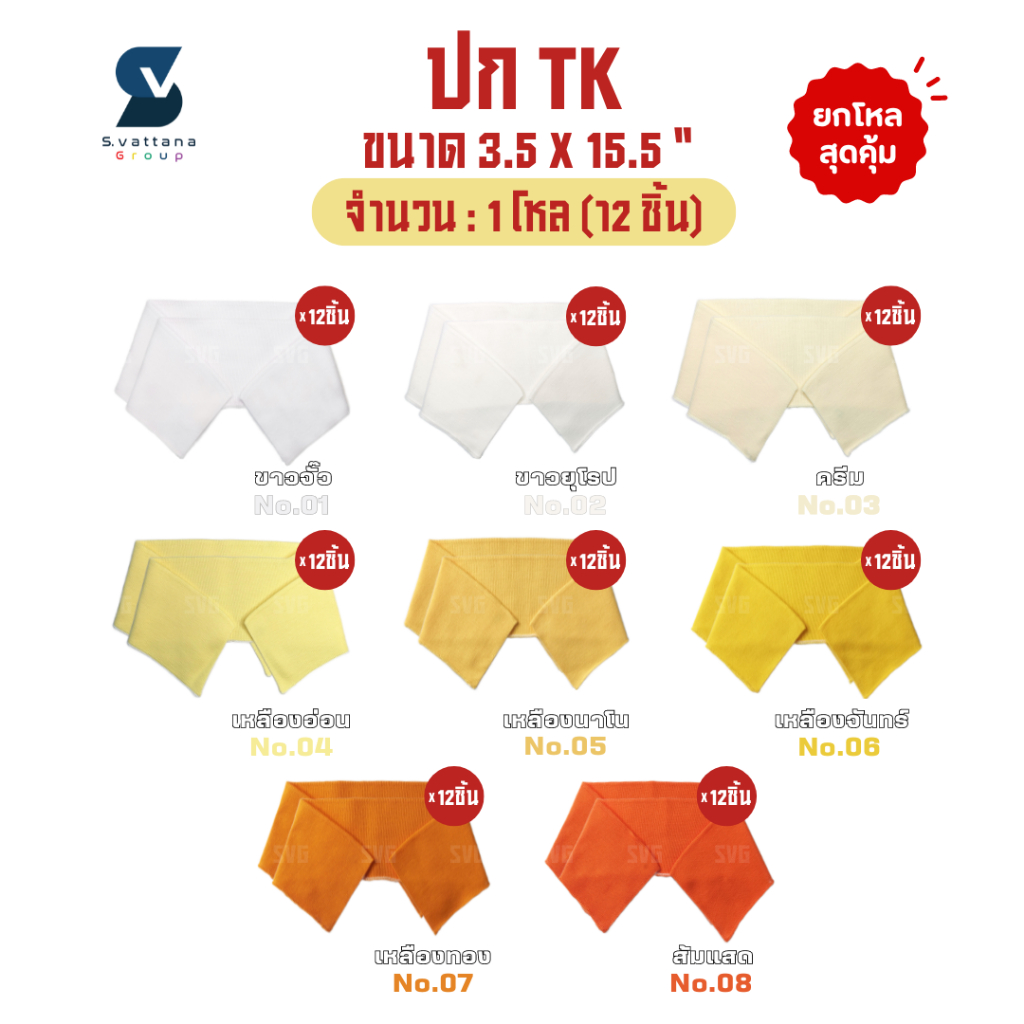SVGROUP | (ยกโหล) ปกเสื้อโปโล ปกผู้ใหญ่ เส้นด้ายTK แบบพื้นเรียบ ขนาด 3.5x15.5 นิ้ว